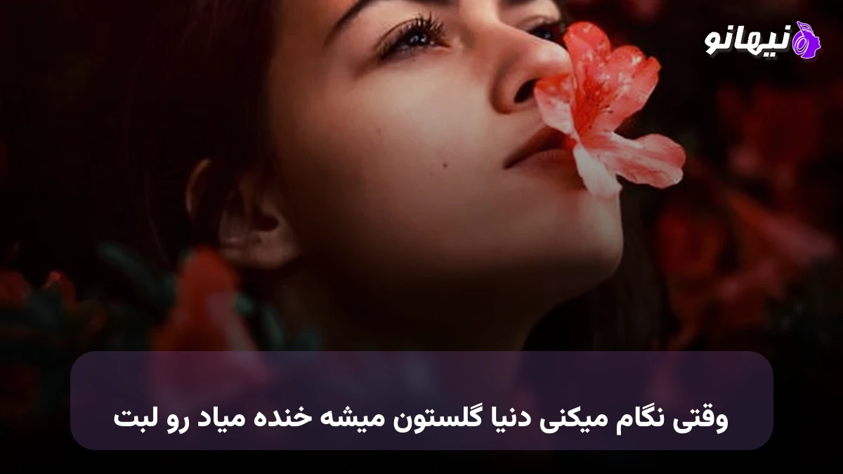 دانلود آهنگ وقتی نگام میکنی دنیا گلستون میشه خنده میاد رو لبت